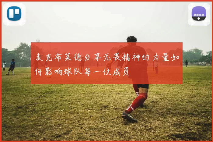 麦克布莱德分享无畏精神的力量如何影响球队每一位成员